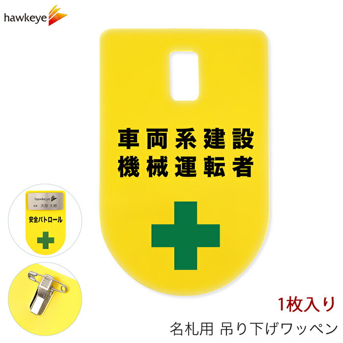 吊り下げ名札 ワッペン 車両系建設機械運転者 1枚｜係 現場 名札 バッジ 柔らかい 見やすい アピール 標識 指名標識 ぶら下げ ネームバッジ 作業 黄色