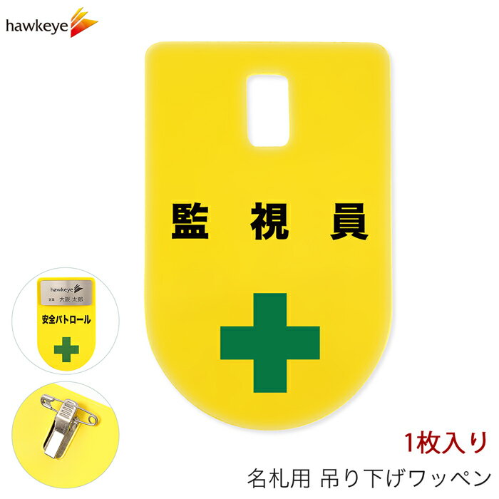 Rakuten - 吊り下げ名札 ワッペン 監視員 1枚｜係 現場 名札 バッジ 柔らかい 見やすい アピール 標識 指名標識 ぶら下げ ネームバッジ 作業 黄色