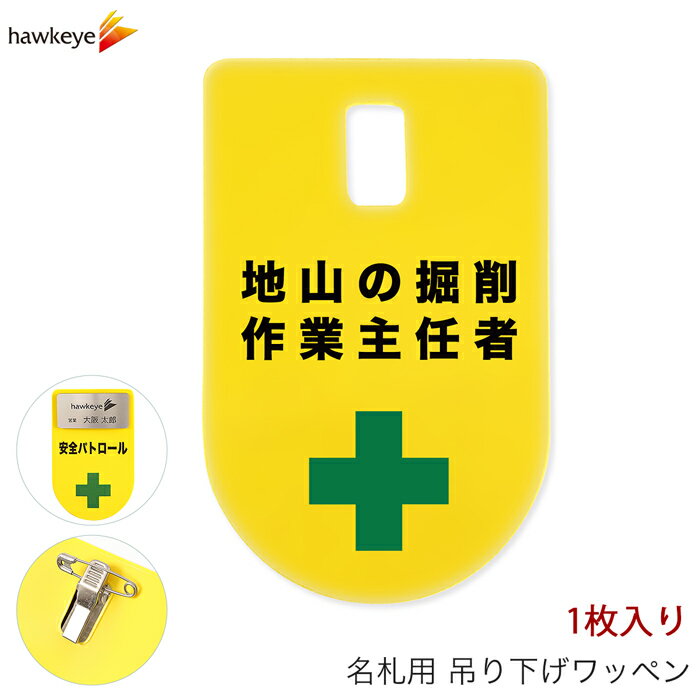 吊り下げ名札 ワッペン 地山の掘削作業主任者 1枚｜係 現場 名札 バッジ 柔らかい 見やすい アピール 標識 指名標識 ぶら下げ ネームバッジ 作業 黄色