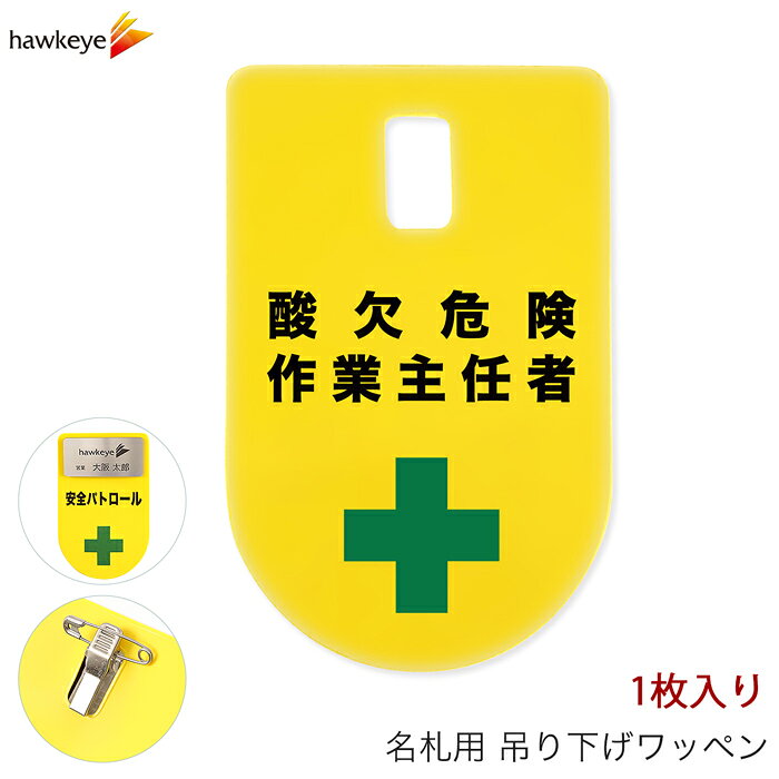 Rakuten - 吊り下げ名札 ワッペン 酸欠危険作業主任者 1枚｜係 現場 名札 バッジ 柔らかい 見やすい アピール 標識 指名標識 ぶら下げ ネームバッジ 作業 黄色