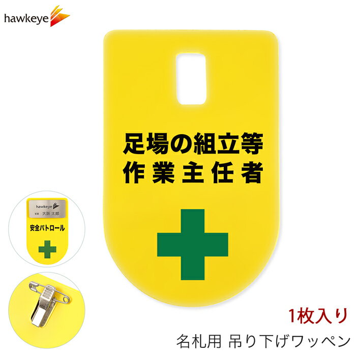 Rakuten - 吊り下げ名札 ワッペン 足場の組立等作業主任者 1枚｜係 現場 名札 バッジ 柔らかい 見やすい アピール 標識 指名標識 ぶら下げ ネームバッジ 作業 黄色