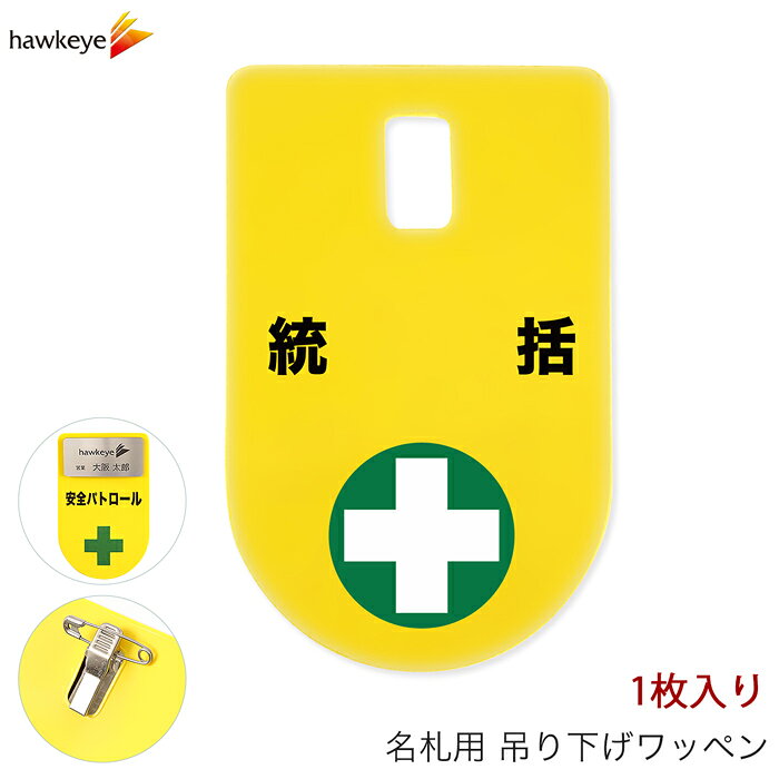 Rakuten - 吊り下げ名札 ワッペン 統括 1枚｜係 現場 名札 バッジ 柔らかい 見やすい アピール 標識 指名標識 ぶら下げ ネームバッジ 作業 黄色