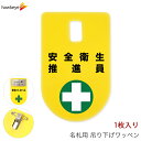 吊り下げ名札 ワッペン 安全衛生推進員 1枚|係 現場 名札 バッジ 柔らかい 見やすい アピール 標識 指名標識 ぶら下げ ネームバッジ 作業 黄色(3)