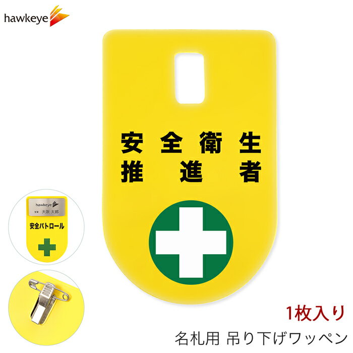 Rakuten - 吊り下げ名札 ワッペン 安全衛生推進者 1枚｜係 現場 名札 バッジ 柔らかい 見やすい アピール 標識 指名標識 ぶら下げ ネームバッジ 作業 黄色