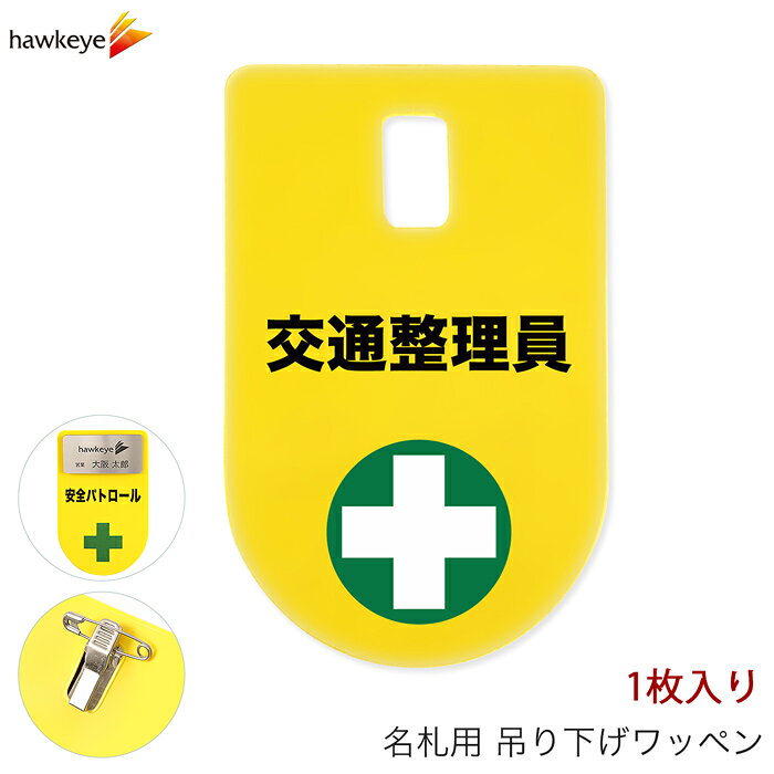 Rakuten - 吊り下げ名札 ワッペン 交通整理員 1枚｜係 現場 名札 バッジ 柔らかい 見やすい アピール 標識 指名標識 ぶら下げ ネームバッジ 作業 黄色