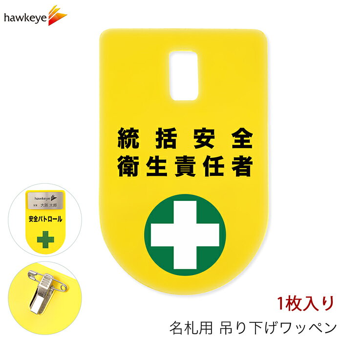 Rakuten - 吊り下げ名札 ワッペン 統括安全衛生責任者 1枚｜係 現場 名札 バッジ 柔らかい 見やすい アピール 標識 指名標識 ぶら下げ ネームバッジ 作業 黄色