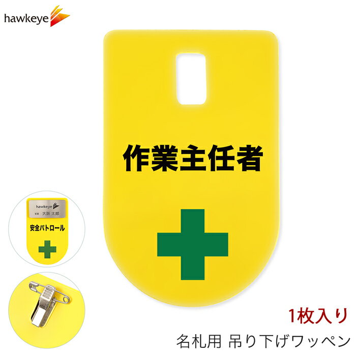 Rakuten - 吊り下げ名札 ワッペン 作業主任者 1枚｜係 現場 名札 バッジ 柔らかい 見やすい アピール 標識 指名標識 ぶら下げ ネームバッジ 作業 黄色