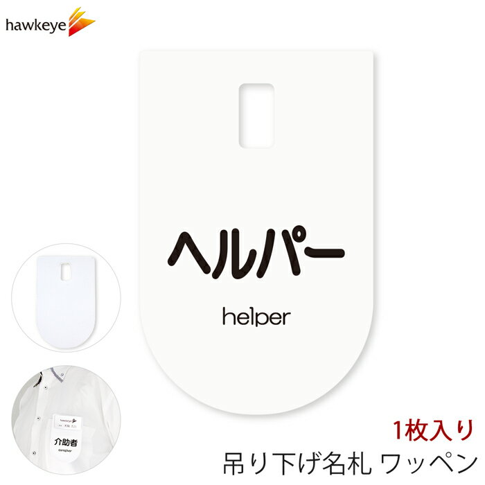 吊り下げ名札 ワッペン ヘルパー 1枚｜係 対応 文字印刷済み 名札 アピール 店員 アルバイト 新人 ガイ..