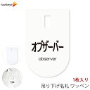 吊り下げ名札 ワッペン オブザーバー 1枚|係 対応 文字印刷済み 名札 アピール 店員 アルバイト 新人 ガイドバッジ イベント 目印 ガイド 病院 スーパー コンビニ 会社 ホテル 空港 案内 受付 社員 英語 職種 ポジション 資格 observer