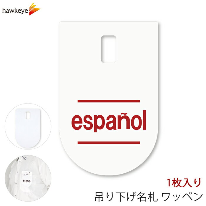 吊り下げ名札 ワッペン スペイン語 1枚｜言語対応 言語 ぶら下げ 名札 装着 案内 受付 イベント 英語 ..