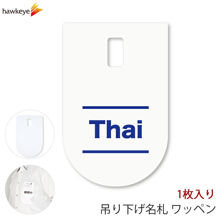 吊り下げ名札 ワッペン Thai(タイ語) 1枚｜言語対応 言語 ぶら下げ 名札 装着 案内 受付 イベント 英語..