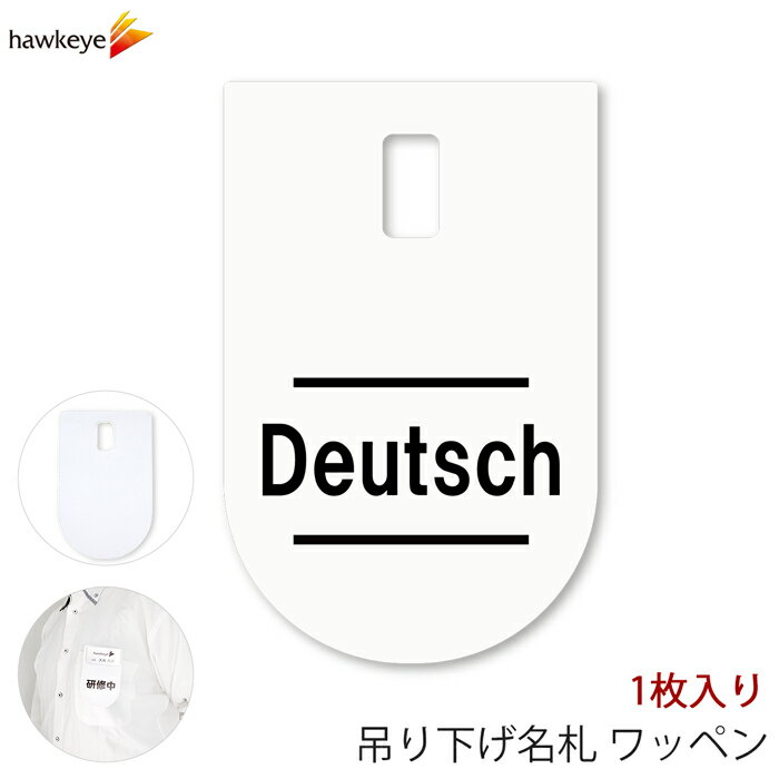 吊り下げ名札 ワッペン Deutsch(ドイツ語) 1枚｜言語対応 言語 ぶら下げ 名札 装着 案内 受付 イベント..