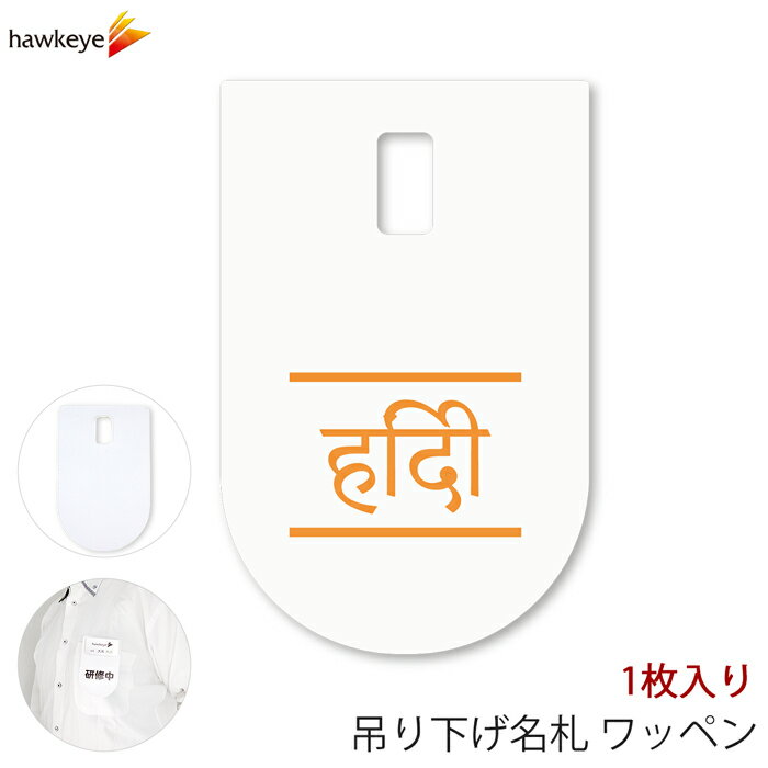 吊り下げ名札 ワッペン ヒンディー語 1枚｜言語対応 言語 ぶら下げ 名札 装着 案内 受付 イベント 英語..
