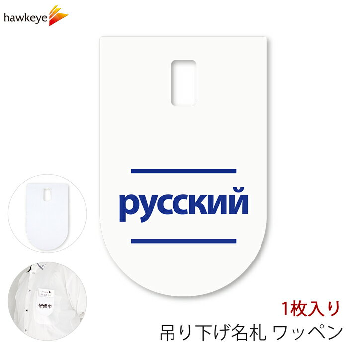 吊り下げ名札 ワッペン ロシア語 1枚｜言語対応 言語 ぶら下げ 名札 装着 案内 受付 イベント 英語 学..