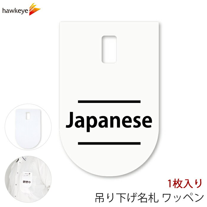 吊り下げ名札 ワッペン Japanese 1枚｜言語対応 言語 ぶら下げ 名札 装着 案内 受付 イベント 英語 学..