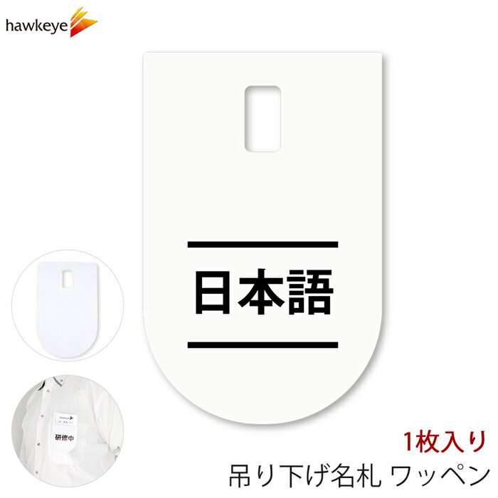 吊り下げ名札 ワッペン 日本語 1枚｜言語対応 言語 ぶら下げ 名札 装着 案内 受付 イベント 英語 学校 ..