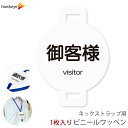 ネックストラップ用ワッペン 御客様 1枚|係 対応 名札 アピール 店員 アルバイト 新人 ガイドバッジ イベント 目印 ガイド 病院 スーパー コンビニ 会社 ホテル 空港 案内 受付 社員 職種 資格 ポジション visitor(3)