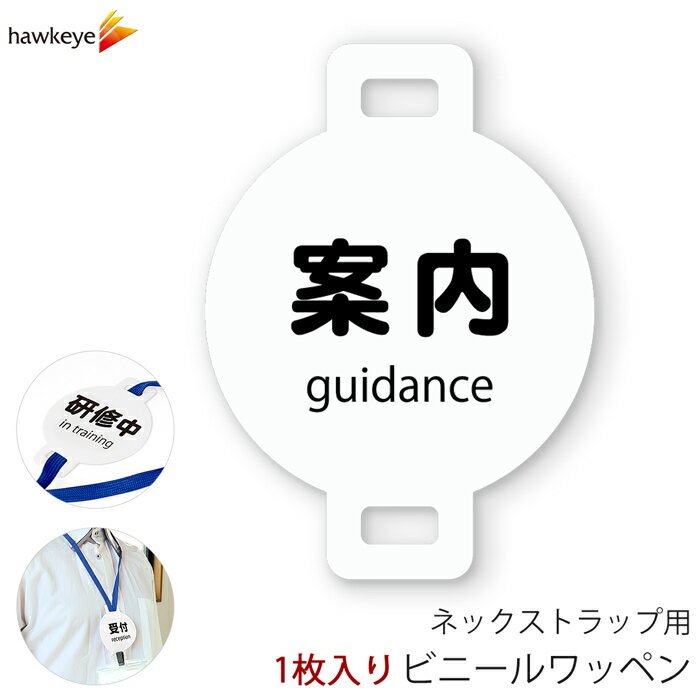 ネックストラップ用ワッペン 案内 1枚|係 対応 名札 アピール 店員 アルバイト 新人 ガイドバッジ イベント 目印 ガイド 病院 スーパー コンビニ 会社 ホテル 空港 案内 受付 社員 guidance