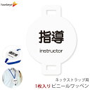 ネックストラップ用ワッペン 指導 1枚|係 対応 名札 アピール 店員 アルバイト 新人 ガイドバッジ イベント 目印 ガイド 病院 スーパー コンビニ 会社 ホテル 空港 案内 受付 社員 職種 資格 ポジション instructor(3)