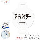ネックストラップ用ワッペン アドバイザー 1枚|係 対応 名札 アピール 店員 アルバイト 新人 ガイドバッジ イベント 目印 ガイド 病院 スーパー コンビニ 会社 ホテル 空港 案内 受付 社員 職種 資格 ポジション advisor(3)