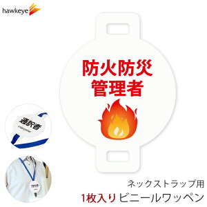 ネックストラップ用ワッペン 防火防災管理者 1枚|係 案内 受付 バッジ 回転 柔らかい 見やすい アピール 標識 安全ピン 指名標識 円形 ストラップ