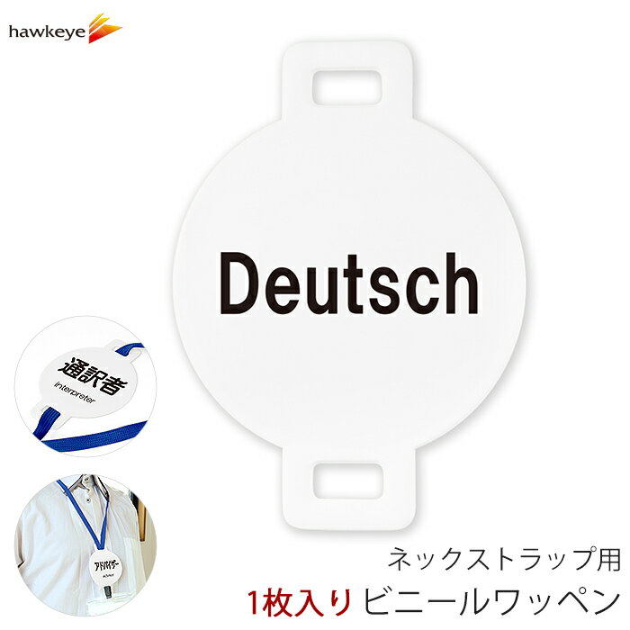 ネックストラップ用ワッペン 言語対応 Deutsch(ドイツ語) 1枚｜係 案内 受付 柔らかい 見やすい アピール 標識 円形 ストラップ