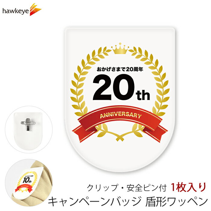Rakuten - ビニールワッペン盾型 20周年 安全ピン付きクリップ 1枚｜文字印刷済み 係 案内 受付 名札 装着 オフィス やわらか 柔らか 見やすい キャンペーン 店舗 コンビニ スタッフ 店員 イベント