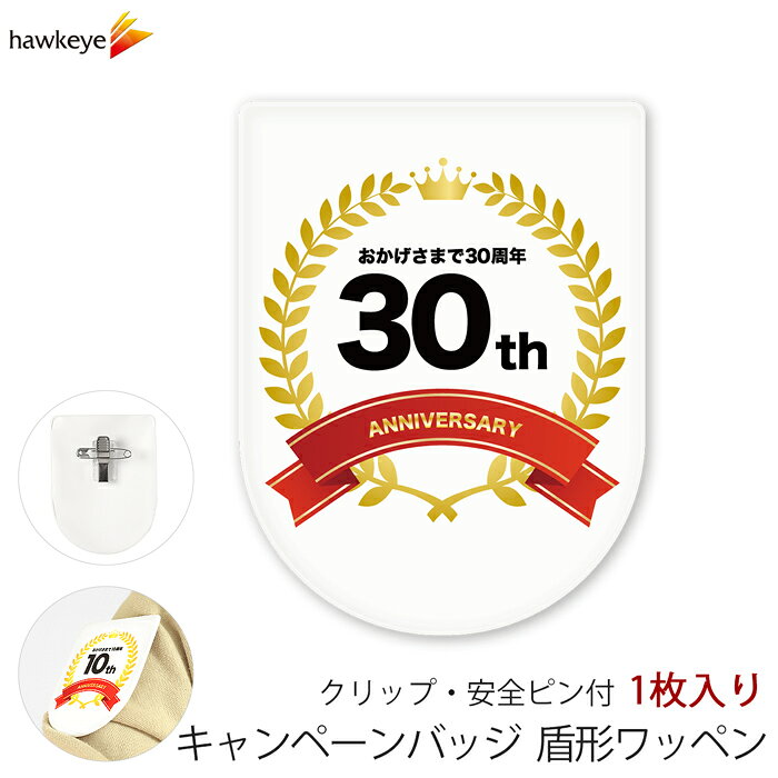 Rakuten - ビニールワッペン盾型 30周年 安全ピン付きクリップ 1枚｜文字印刷済み 係 案内 受付 名札 装着 オフィス やわらか 柔らか 見やすい キャンペーン 店舗 コンビニ スタッフ 店員 イベント