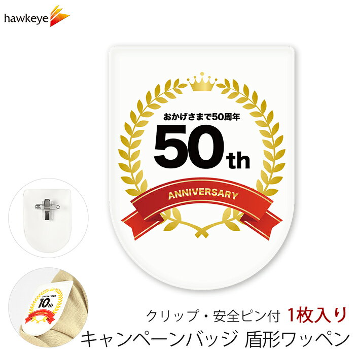Rakuten - ビニールワッペン盾型 50周年 安全ピン付きクリップ 1枚｜文字印刷済み 係 案内 受付 名札 装着 オフィス やわらか 柔らか 見やすい キャンペーン 店舗 コンビニ スタッフ 店員 イベント