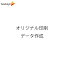 オリジナル印刷　データ作成依頼　追加料金