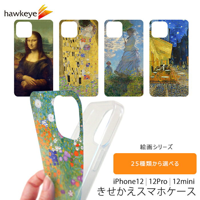 【絵画シリーズ】iPhone12 12Pro 12mini きせかえシート スマホケース｜重ね付け スマートフォン クリア ソフト ケース カバー シート 付け替え 絵画 モナリザ ゴッホ クリムト 接吻 モネ 睡蓮 ルノワール チェゲバラ 芸術 美術館 お土産