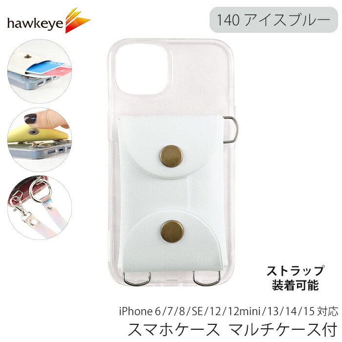 Rakuten - スマホケース マルチケース付 ストラップ取付可能 140アイスブルー | スマホ カバー ケース 保護 パスケース 小物入れ 取り外し可能 ホック ハンドル ショルダー 2way キーケース iPhone6/7/8/SE iPhone12 iPhone12mini iPhone13 iPhone14 iPhone15