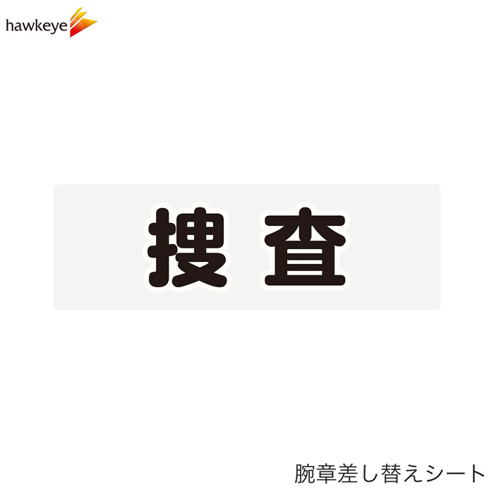 Rakuten - 【腕章差し替えシート】捜査