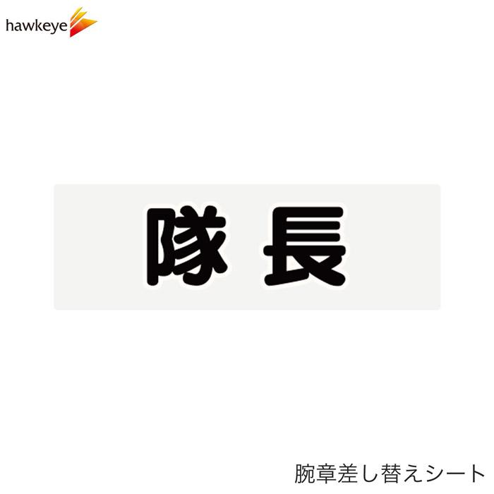 Rakuten - 【腕章差し替えシート】隊長