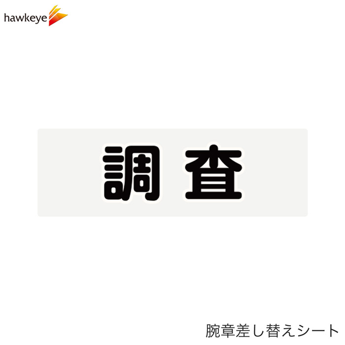 Rakuten - 【腕章差し替えシート】調査