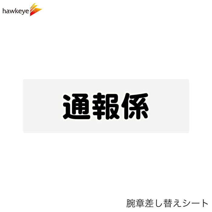Rakuten - 【腕章差し替えシート】通報係