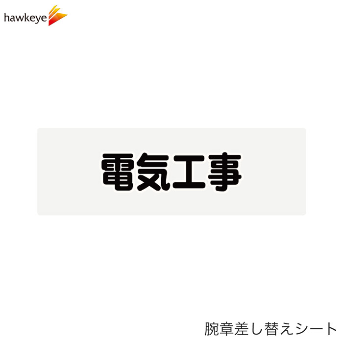 Rakuten - 【腕章差し替えシート】電気工事