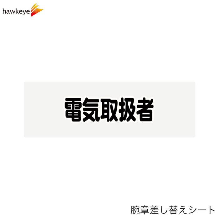 Rakuten - 【腕章差し替えシート】電気取扱者