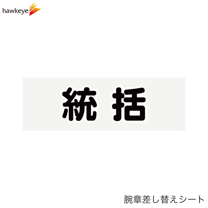 Rakuten - 【腕章差し替えシート】統括
