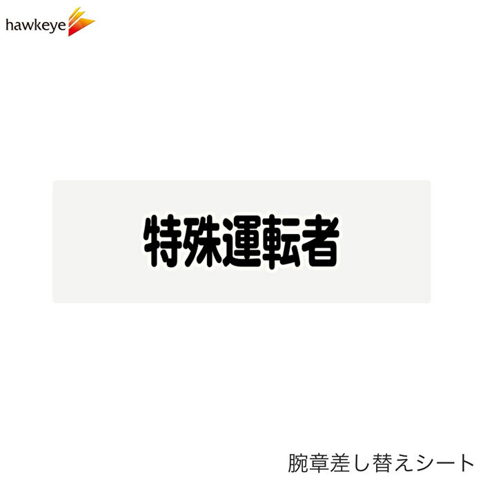 Rakuten - 【腕章差し替えシート】特殊運転者
