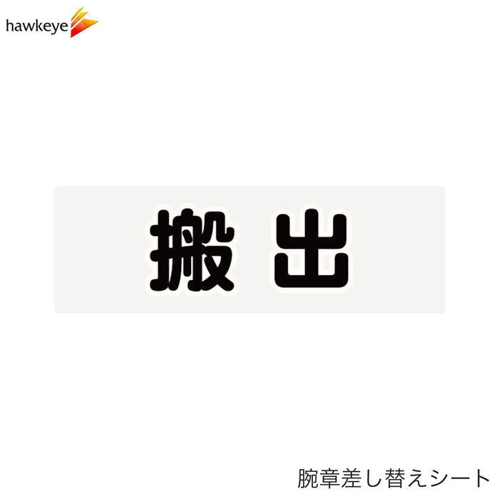 Rakuten - 【腕章差し替えシート】搬出