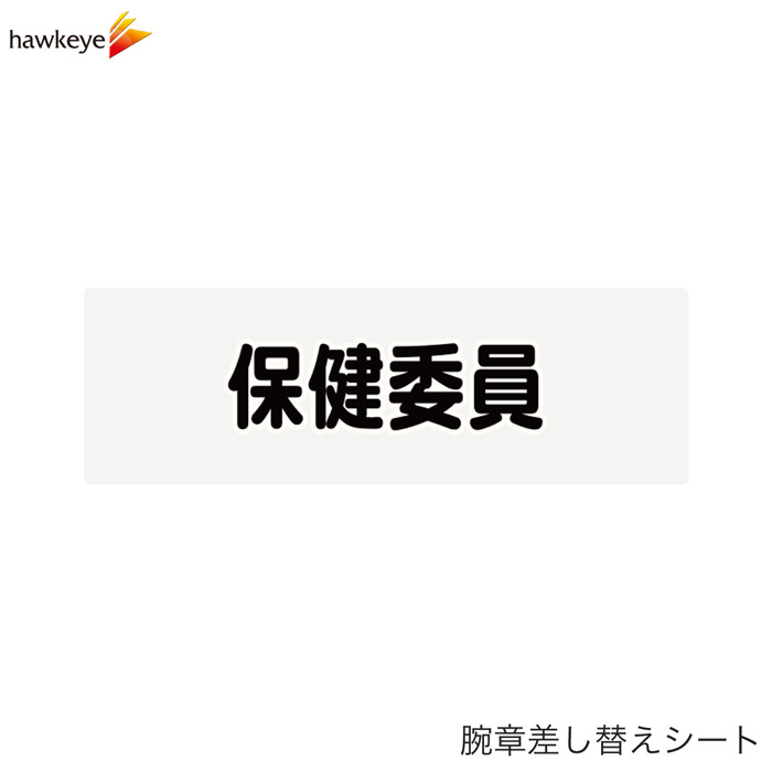 Rakuten - 【腕章差し替えシート】保健委員