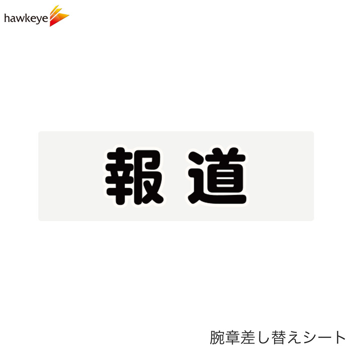 Rakuten - 【腕章差し替えシート】報道