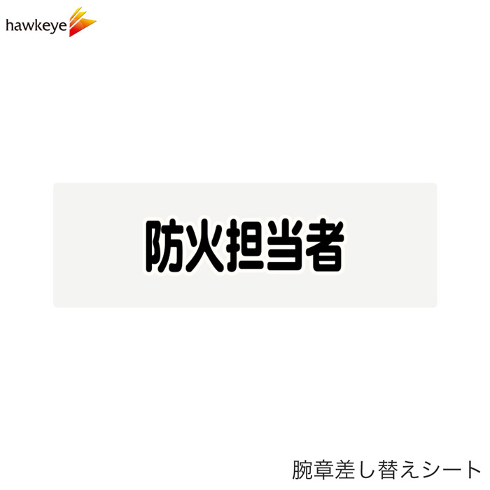 Rakuten - 【腕章差し替えシート】防火担当者