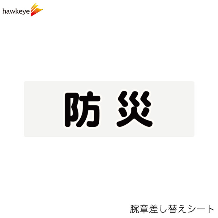 Rakuten - 【腕章差し替えシート】防災