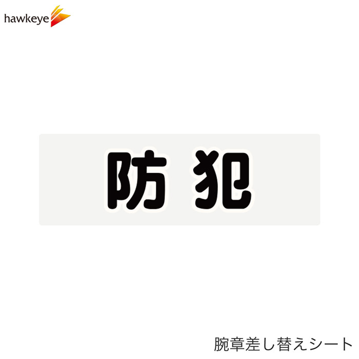 樂天商城 - 【腕章差し替えシート】防犯