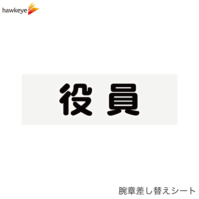 Rakuten - 【腕章差し替えシート】役員