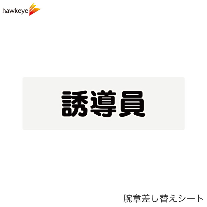 Rakuten - 【腕章差し替えシート】誘導員
