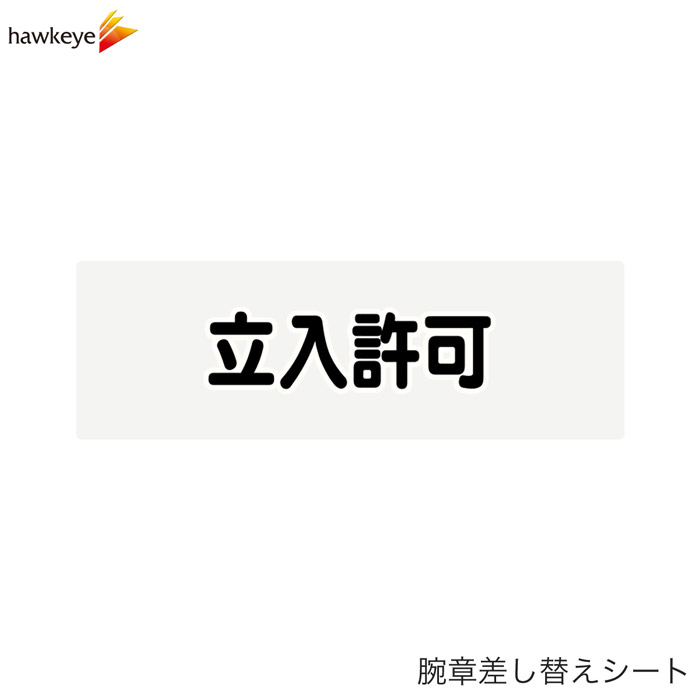 Rakuten - 【腕章差し替えシート】立入許可