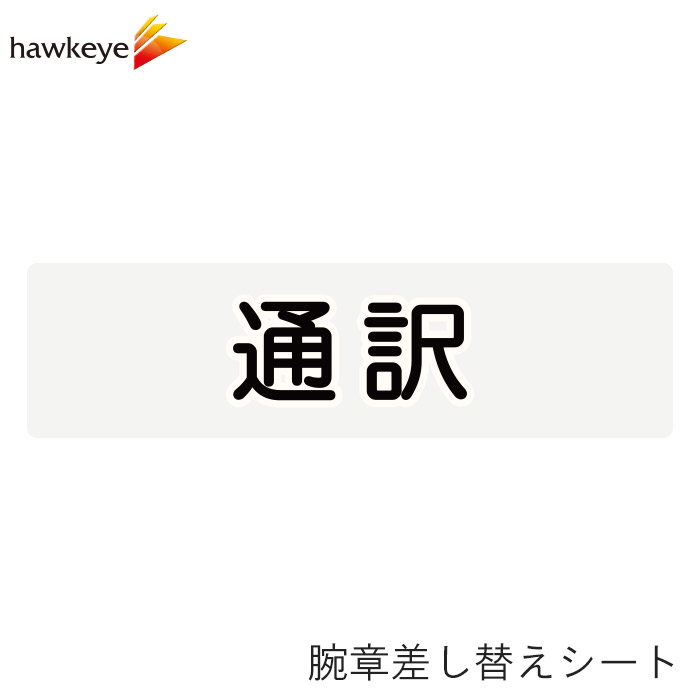 Rakuten - 【腕章差し替えシート】通訳